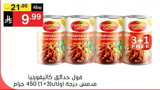 California Garden Premium Fava Beans Plain Medames 450g (3+1 Free)