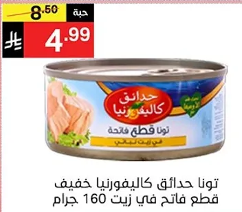 توناد حدايق كاليفورنيا خفيف قطع فاتيح في زيت 160 جرام.