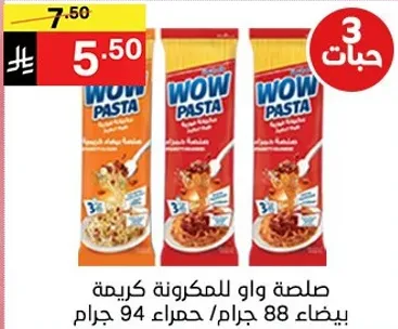 صلصه واو للمكرونه كريمه، حمراء، 94 جرام.