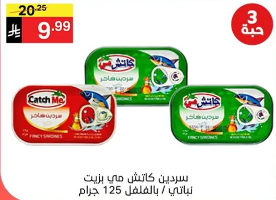 سردين كاتش مي بزيت نباتي / بالفلفل 125 جرام