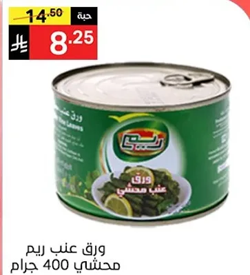 ورق عنب ريم محشي 400 جرام.