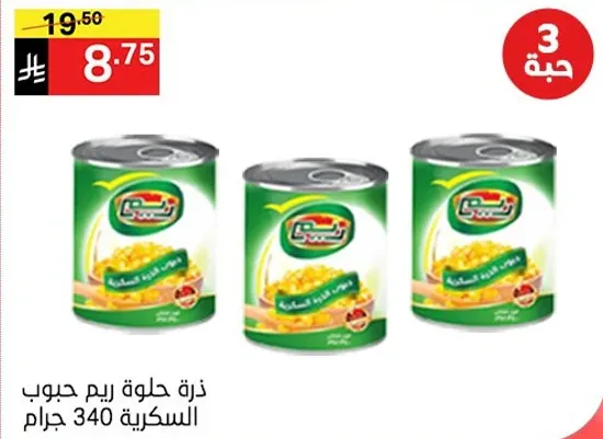 ذره حلوه ريم جوب السكريه 340 جرام.