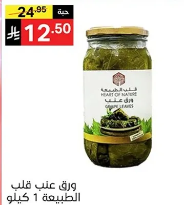 Heart of Nature Grape Leaves 1 kg