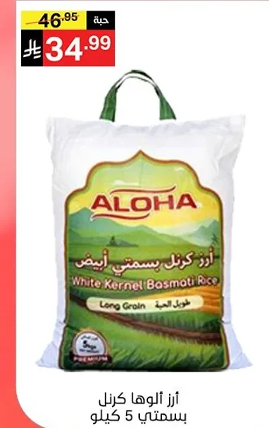 ارز الوها كرنل بسمتي ابيض 5 كيلو