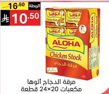 مرقه الدجاج الوها مكعبات 24×20 قطعه.