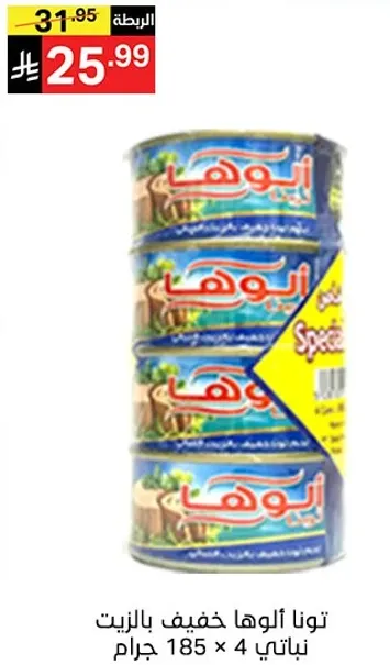 منتج معلب خاص بخفه الزيت، يحتوي علي 4 علب بوزن 185 جرام لكل علبه.