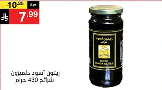 زيتون اسود دالمينوز شريحه 430 جرام
