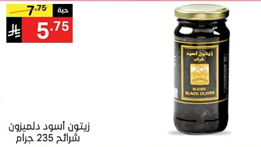 زيتون اسود دليمون شرايح 235 جرام.