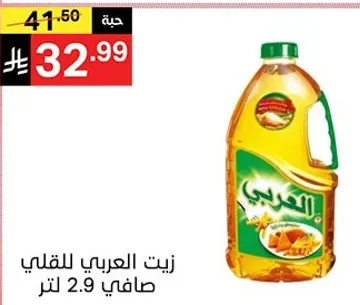 زيت العربي للقلي صافي 2.9 لتر.