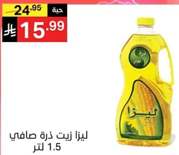 ليزا زيت ذره صافي 1.5 لتر