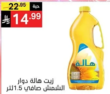 زيت هاله دوار الشمس صافي 1.5 لتر.