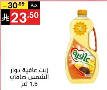 زيت دوار الشمس صافي 1.5 لتر.