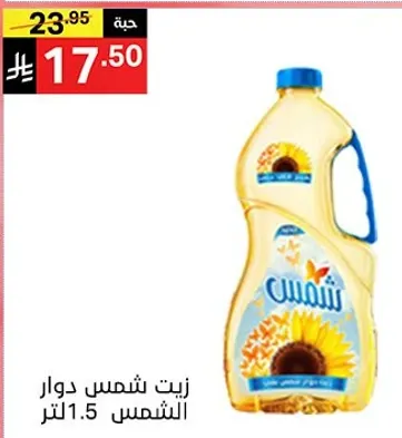 زيت شمس دوار الشمس 1.5 لتر