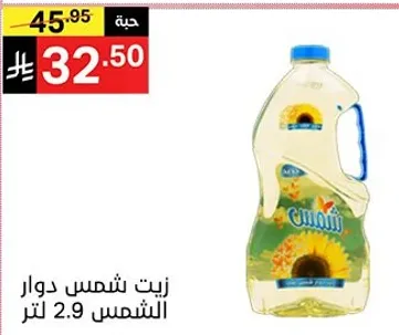 زيت شمس دوار الشمس 2.9 لتر