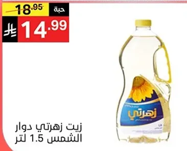 زيت زهرتي دوار الشمس 1.5 لتر