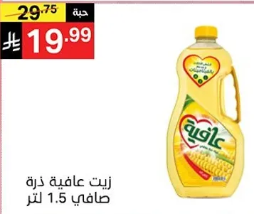 زيت عافيه ذره صافي 1.5 لتر