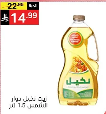 زيت نخيـل دوار الشمس 1.5 لتر