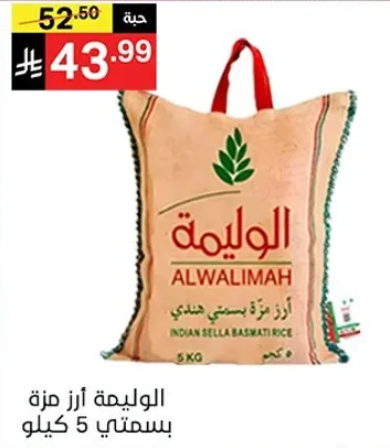 الوليمه ارز بسمتي 5 كيلو
