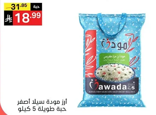 ارز موده سيد اصفر حبه طويله 5 كيلو.