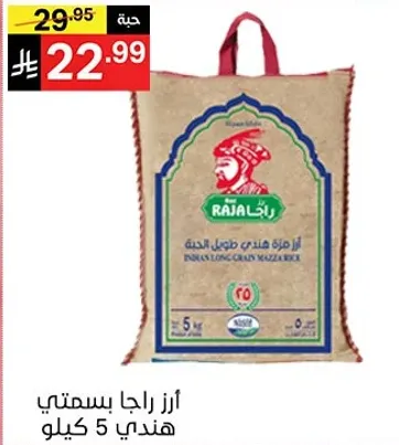 ارز راجا بسمتي هندي 5 كيلو.