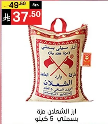 ارز الشعلان مزه، 5 كيلو.