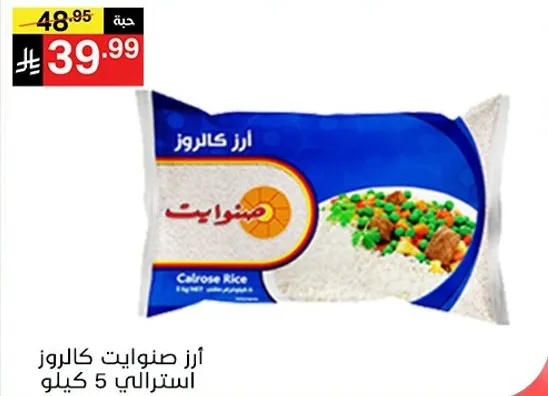 ارز صنوايت كالروز استرالي 5 كيلو