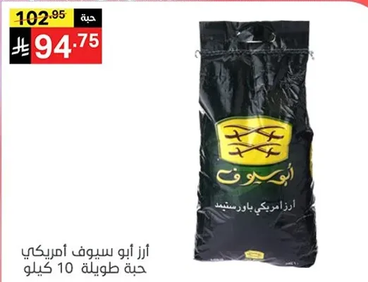 ارز ابو سبوف امريكي، حبه طويله 10 كيلو.
