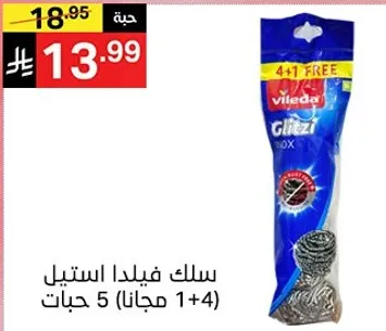 سلك فيلدا استيل 5 حبات (1+4 مجانا)