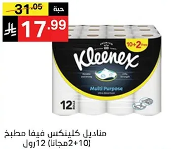 مناديل كلينكس فيفا مطبخ