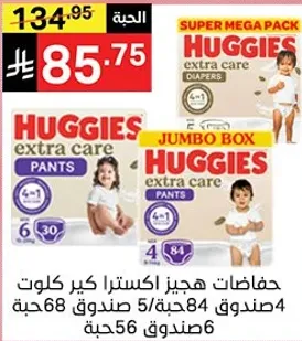 حفاضات هجيز اكسترا كير كلوت، سوبر ميجا باك، 30 قطعه، جومبو بوكس، 84 قطعه.