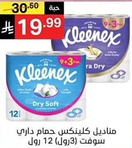 مناديل كلينكس حمام داري سوفت 12 رول.
