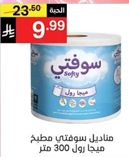 مناديل سوفتي مطبخ ميجا رول 300 متر.