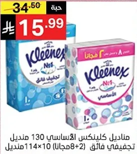 منديل كلينكس الاساسي 130 منديل
