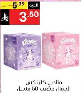 مناديل كلينكس، الجمال مكعب 50 منديل.