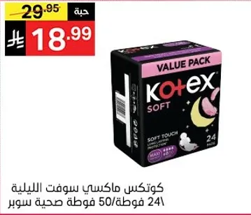 كوتكس ماكسي سوفت الليليه، 24 قطعه، حمايه قصوي.