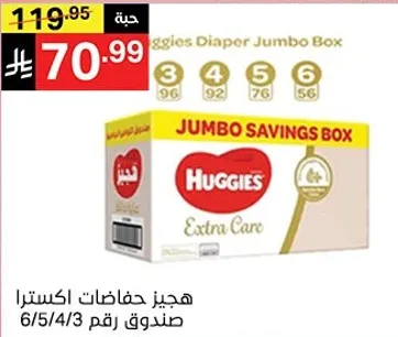 هجيز حفاضات اكسترا صندوق Jumbo