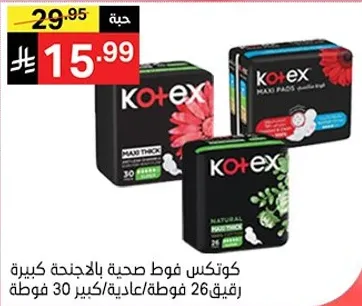 كوتيكس فوط صحيه بالاجنحه الكبيره رفيق 30 فوطه/عاديه/كبيره 26 فوطه