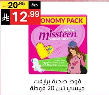 فوط صحيه برايفت ميسين، 20 فوط.