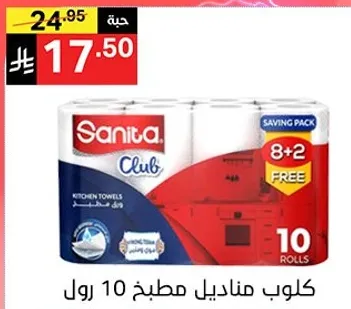 كلوب مناديل مطبخ 10 رول