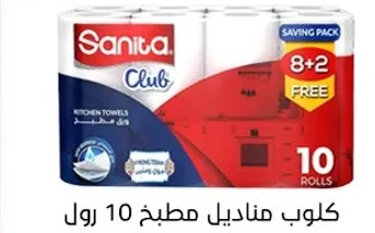 كلوب مناديل مطبخ 10 رول