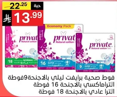 فوط صحيه برايفت للنساء بالعبوه الاقتصاديه 9 فوط، العبوه العاديه 16 فوط، والعبوه السوبر 18 فوط.