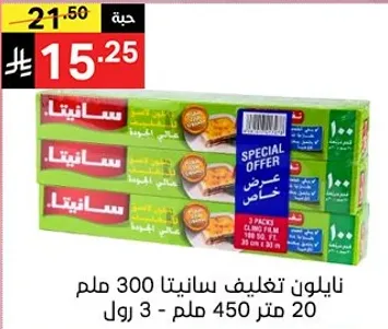 نايلون تغليف سانيتا 300 ملم 20 متر 450 ملم - 3 رول