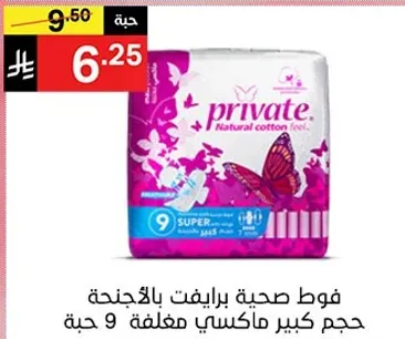 فوط صحيه برايفت بالاجنحه، حجم كبير ماكسي مغلفه 9 حبه.