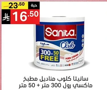 سانيتا كلوب مناديل مطبخ، 300 متر + 50 متر مجاني.