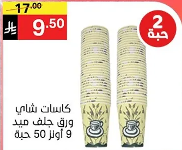 كاسات شاي ورق جلف ميد 50 حبه.