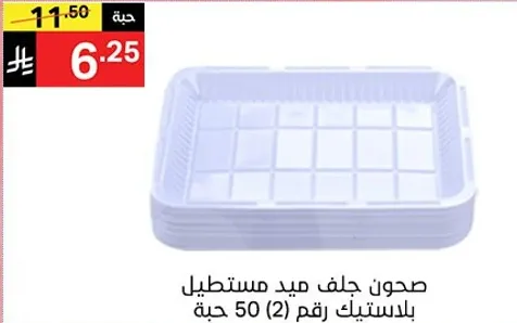 صحن جلخ ميد مستطيل بلاستيك رقم (2) 50 حبه.