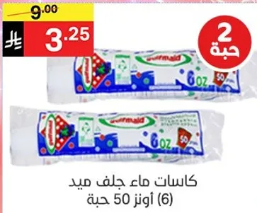 كاسات ماء جل ميد (6) اونز 50 حبه.