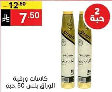 كاسات ورقيه، 50 قطعه.