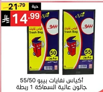 اكياس نفايات بيبو 55/50، جالون عاليه السماكه 1 رزمه.