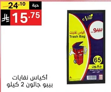 اكياس نفايات بيبو جالون 2 كيلو.